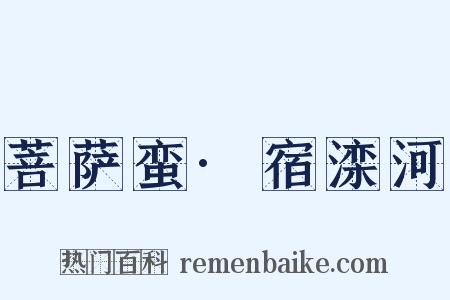 菩萨蛮·宿滦河是什么意思的图片